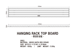 HANGING RACK TOP BOARD -秋田杉赤柾- - VENTLAX